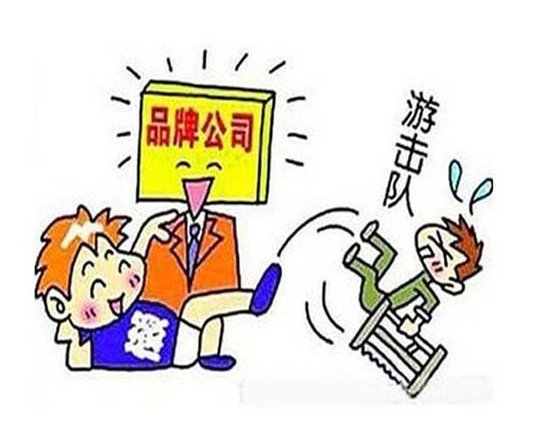 品牌公司VS游擊隊(duì).jpg 品牌公司VS游擊隊(duì).jpg