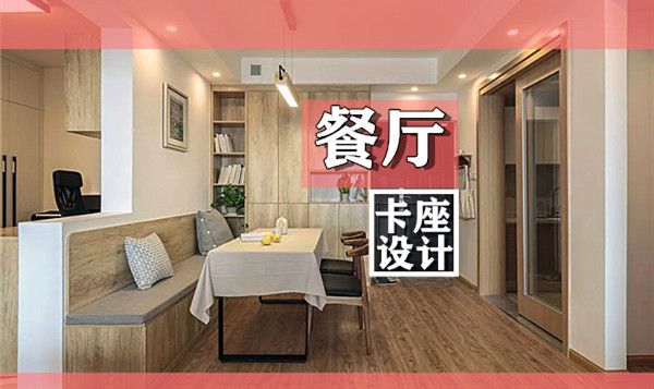 小戶型裝修餐廳卡座設計要點及效果圖,這幾款樣式美呆了 小戶型裝修餐廳卡座設計要點及效果圖,這幾款樣式美呆了