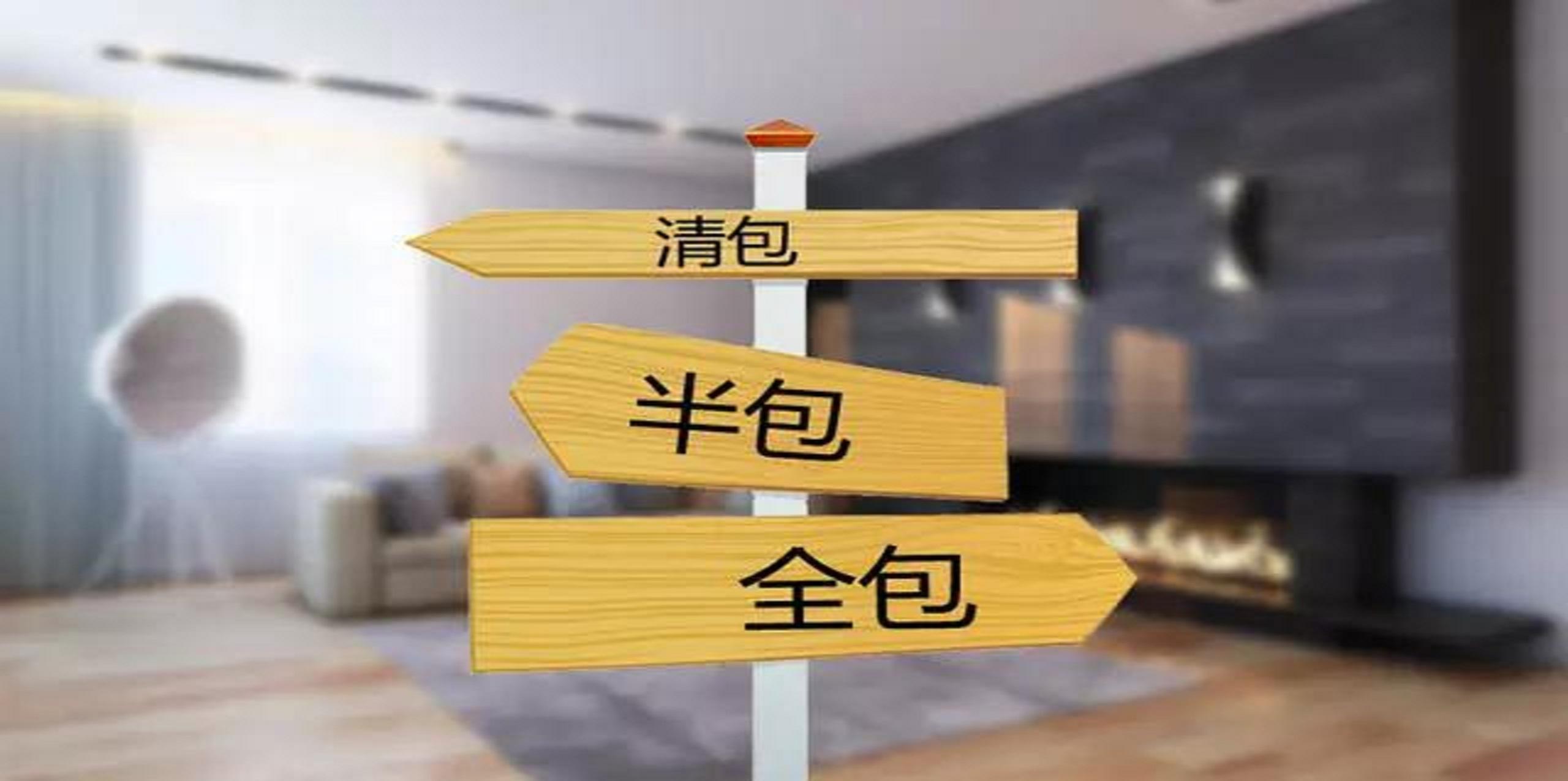 裝修公司半包和全包有什么區別?半包裝修包括哪些? 裝修公司半包和全包有什么區別?半包裝修包括哪些?